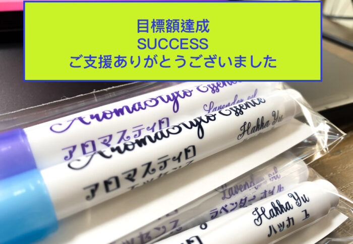 クラウドファンディング終了しました