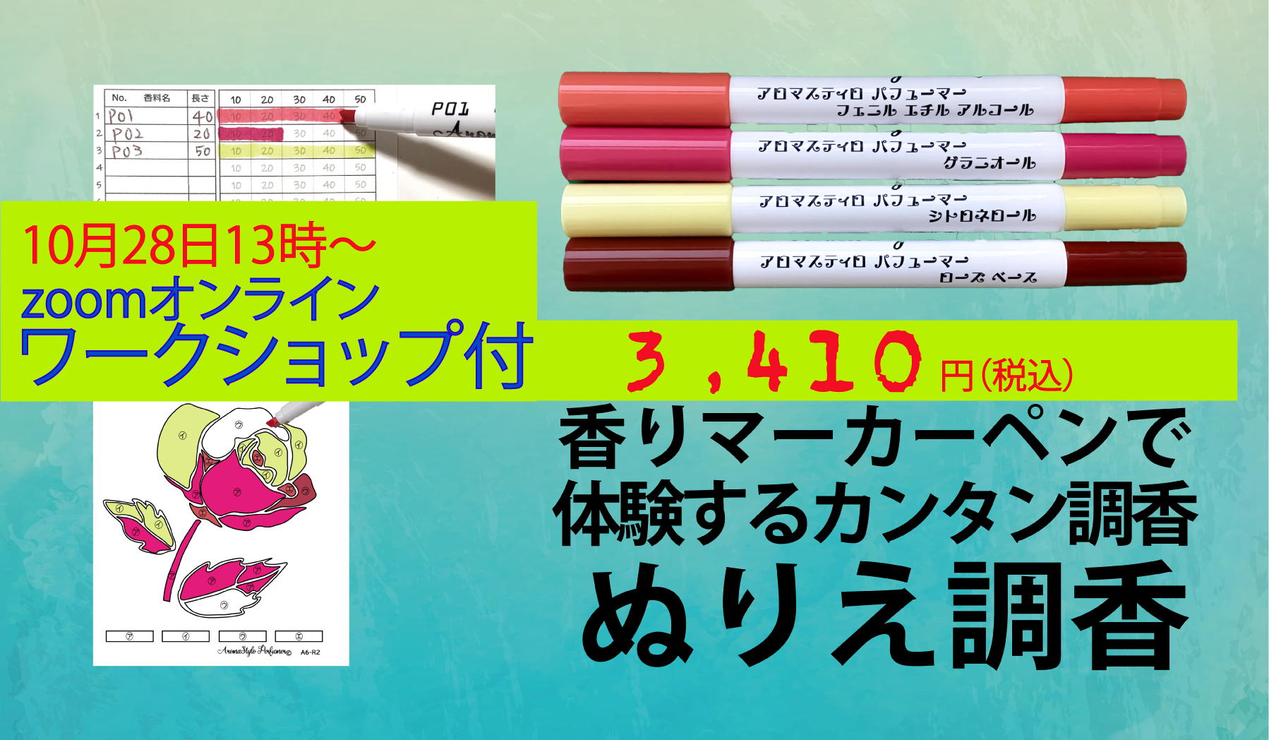 バラの調香セット（10/28日オンラインワークショップ付）発売！