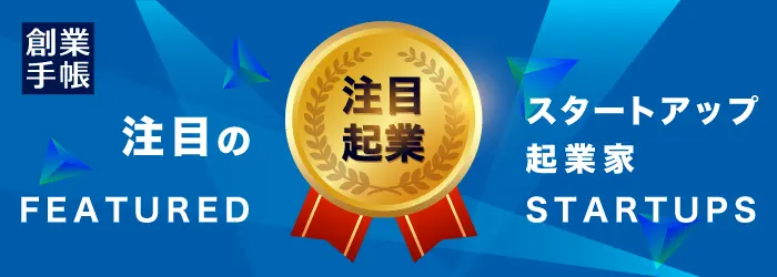 「創業手帳」web版「注目企業」に取り上げていただきました