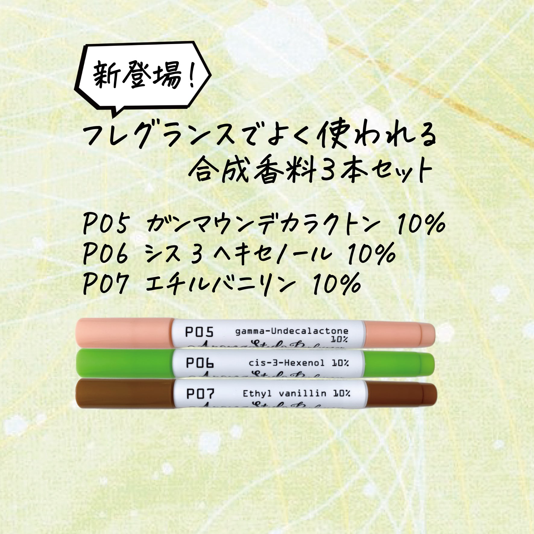 アロマスティロ香り追加　合成香料３種