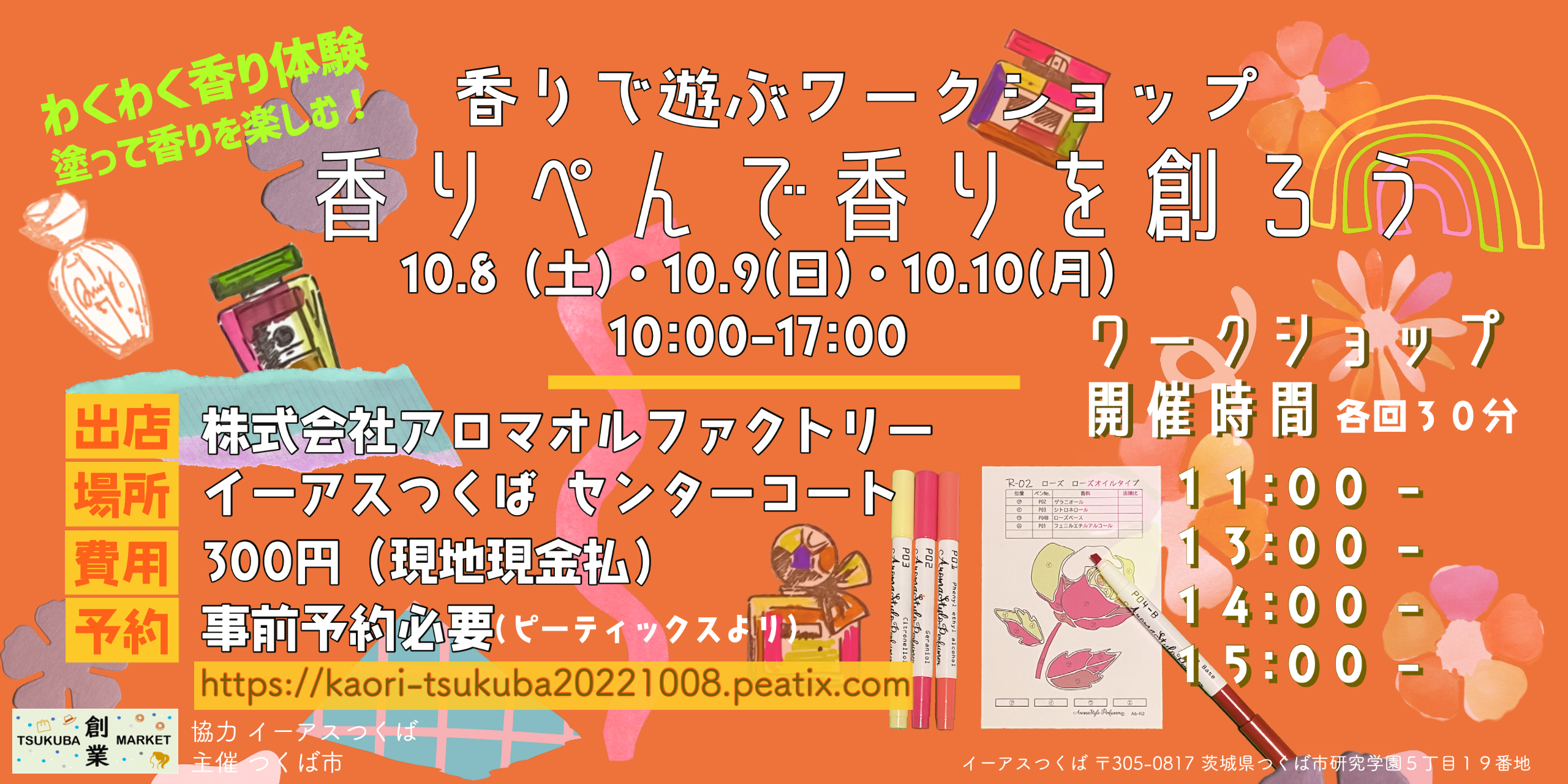 イーアスつくばで香りのワークショップ開催します（10/8,9,10日）