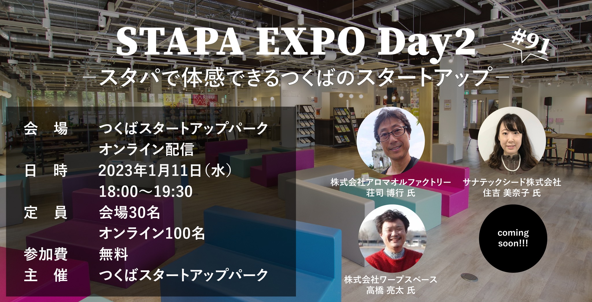 1月11日　STAPA EXPO Day2　代表が登壇します