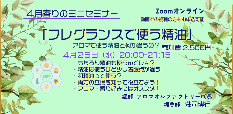 ４月香りのミニセミナー「フレグランスで使う精油」