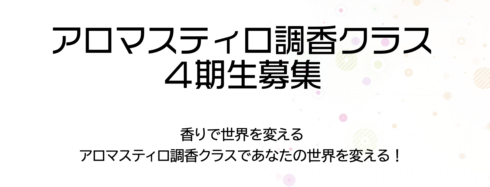 2024年2月開講アロマスティロ調香クラス4期生募集開始しました　