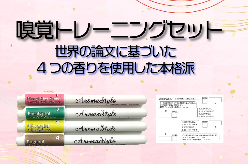 嗅覚トレーニングセット