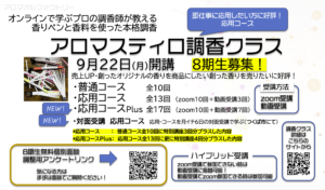 アロマスティロ調香クラス8期生募集