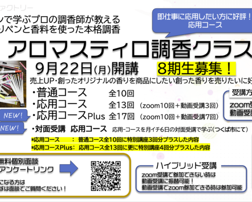 アロマスティロ調香クラス8期生募集