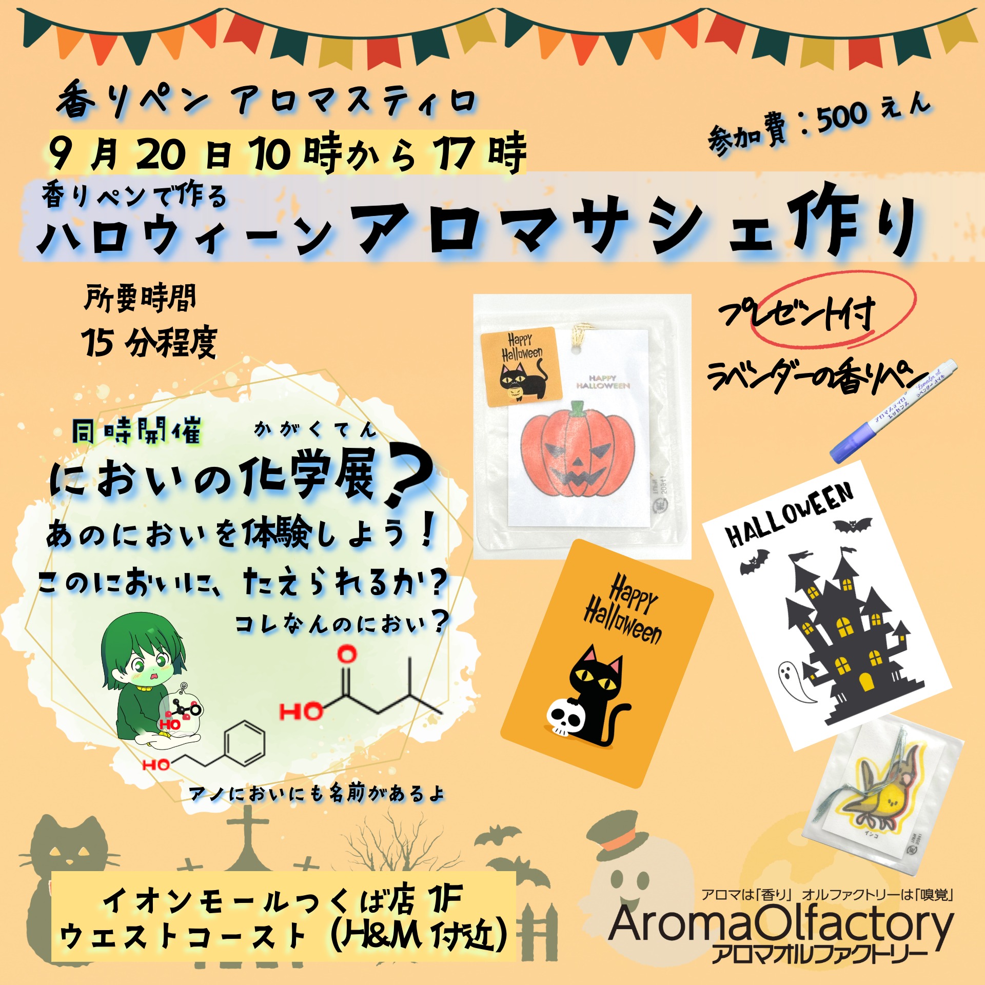 9月20日10時〜17時 イオンモールつくば店に出店します！ - AromaOlfactory