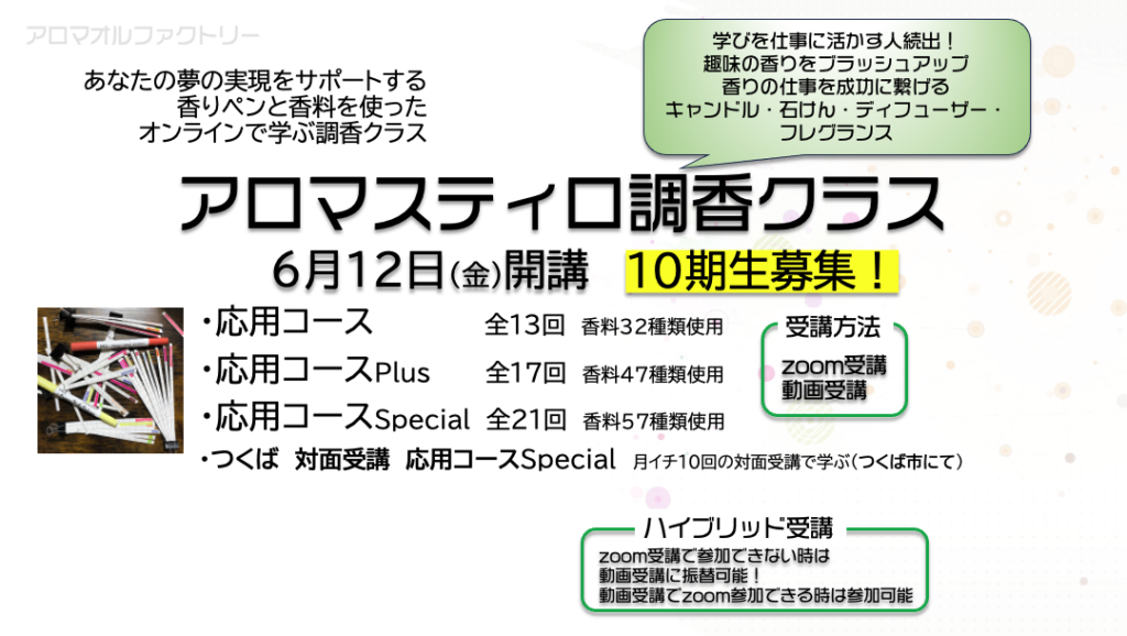 アロマスティロ調香クラス10期生募集