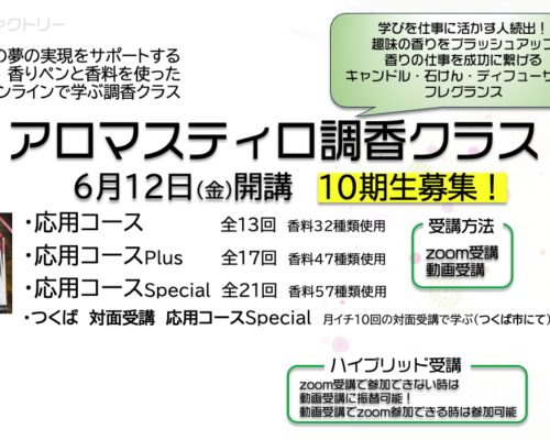 アロマスティロ調香クラス10期生募集