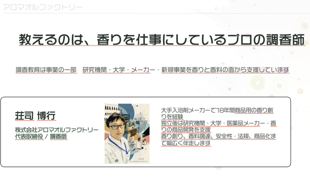 教えるのは、香りを仕事にしているプロの調香師