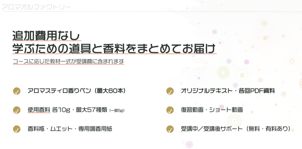 追加費用なし 学ぶための道具と香料をまとめてお届け