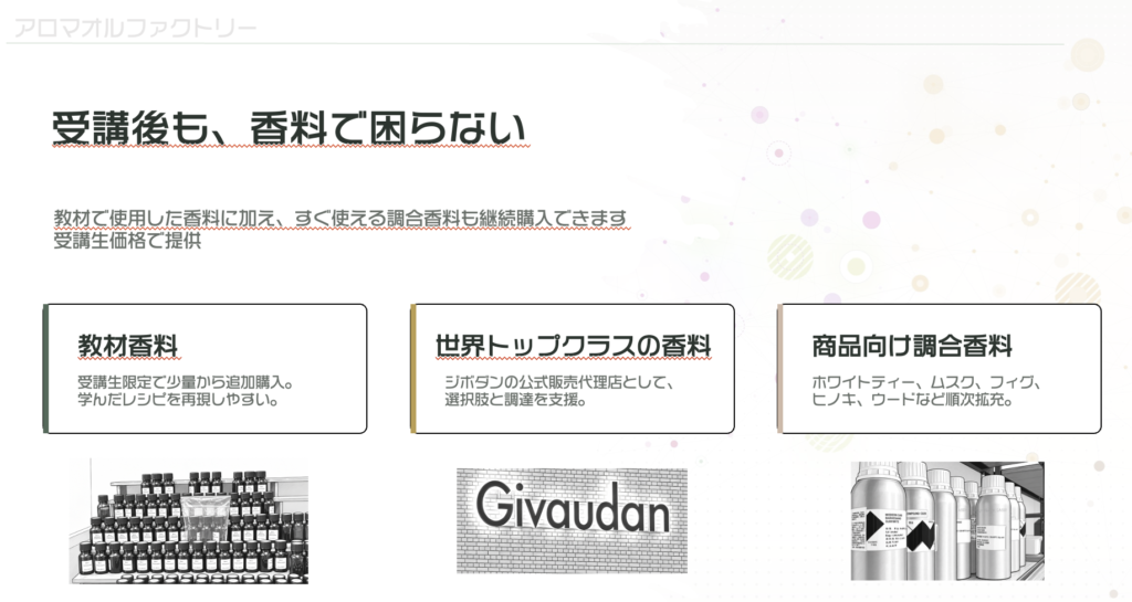 受講後も、香料で困らない