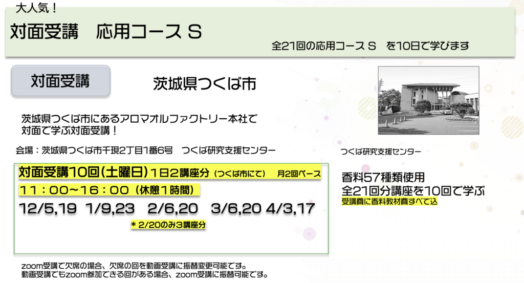 対面受講 応用コース S